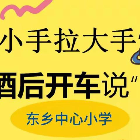 东乡中心小学小手拉大手拒绝酒驾倡议书