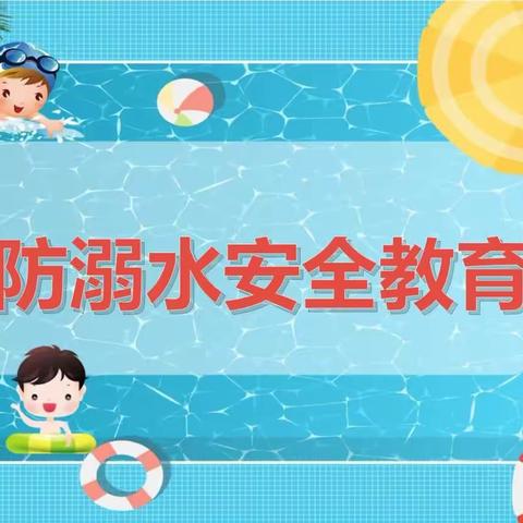 防溺水，我们在行动—涌山镇林头小学防溺水安全教育系列活动