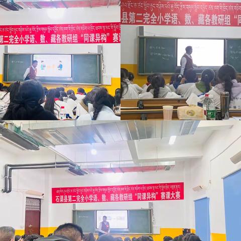 同课异构展风采，教研互动创新——石渠县第二完全小学“同课异构”赛课大赛