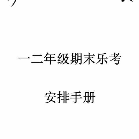 寓教于乐，快乐成长——记尖山小学一二年级乐考