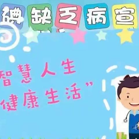 防治碘缺乏病，全民营养周主题班会 初一（三）班