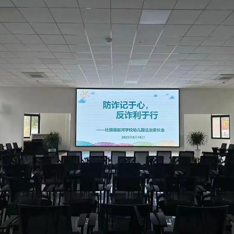 防诈记于心，反诈利于行——社旗县赵河学校幼儿园法治家长会