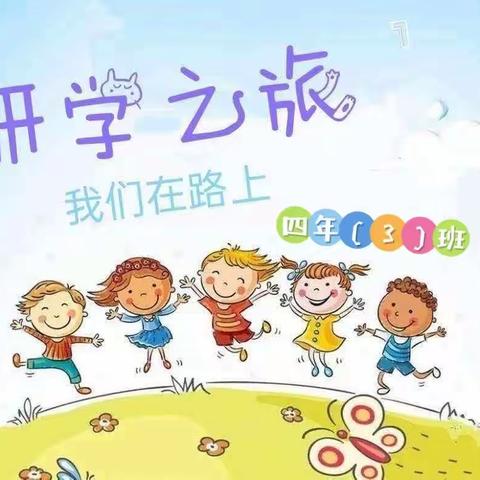 “赏景探自然，研学启智慧”——记文成县实验小学四年（3）班天顶湖农庄研学之旅