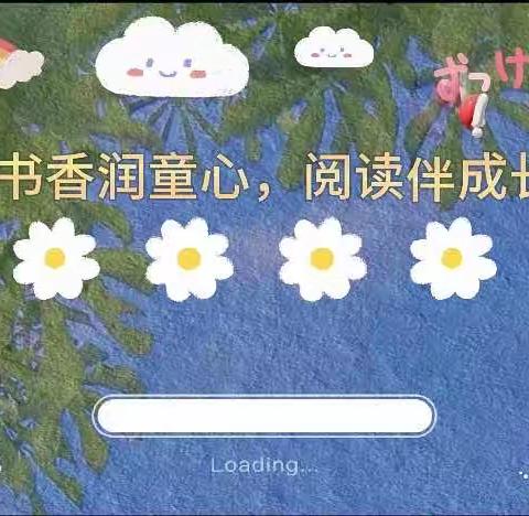 白云六幼分园（妇幼）小二班“书香润童心，阅读伴成长”亲子阅读活动