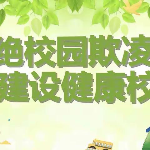 关爱学生  幸福成长｜拒绝校园欺凌，建设健康校园——临漳县南东坊镇中学预防校园欺凌主题教育活动纪实