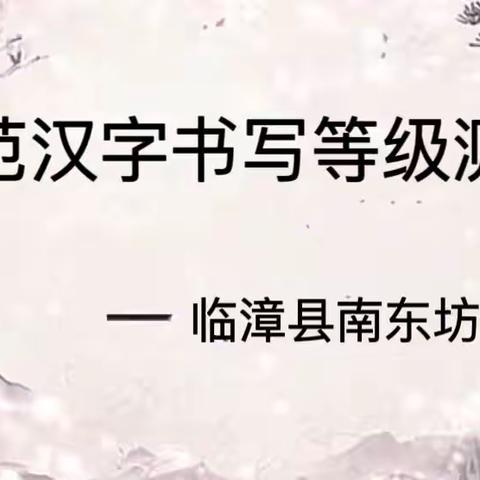 关爱学生  幸福成长｜书汉字之美，品汉字之韵——临漳县南东坊镇中学规范汉字书写等级测评活动纪实