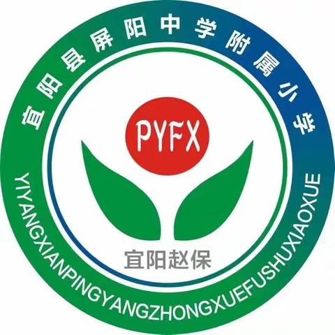 一路生花，再创辉煌——屏阳中学附属小学期中教学评价表彰大会