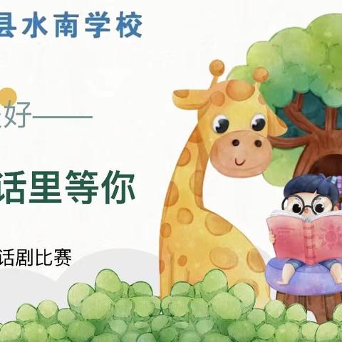 【四领一促】“世界很美好，我在童话里等你”——将乐县水南学校二年级童话剧比赛