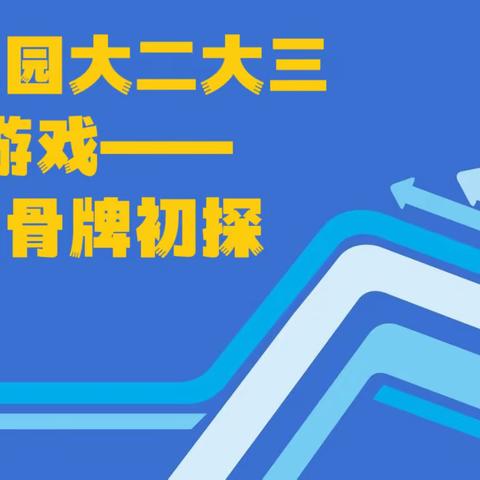 通益优佳物探幼儿园大二、大三班自主游戏探索———玩转多米诺骨牌