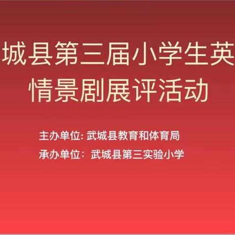 演绎英语故事 绽放耀眼童年---武城县第三届小学生英语情景剧展评活动