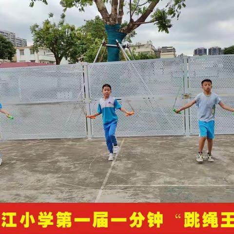 阳光运动，“绳”采飞扬——梅江小学举行第一届一分钟“跳绳王”大赛