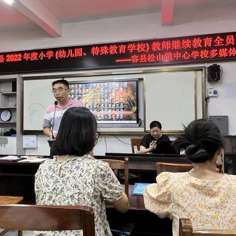 “智慧课堂，智慧学习”—容县2022年度小学（幼儿园、特殊教育学校）教师继续教育全员培训—松山1班