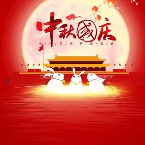 双节同辉，创荣光