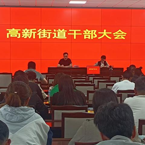 提振精气神 奋力再冲刺——街道办事处召开全体干部大会