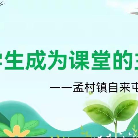 让学生成为课堂的主人——自来屯小学数学组教研活动