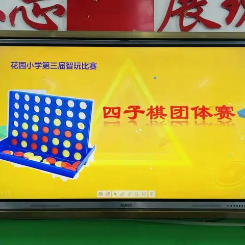 益智相伴，“棋”乐无穷--花园小学一年级四子棋比赛纪实