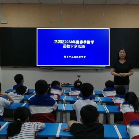 送教展风采，引领促成长——卫滨区数学学科送教下乡活动纪实