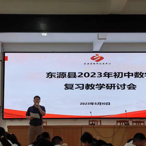 东源县2023年初中数学复习教学研讨会