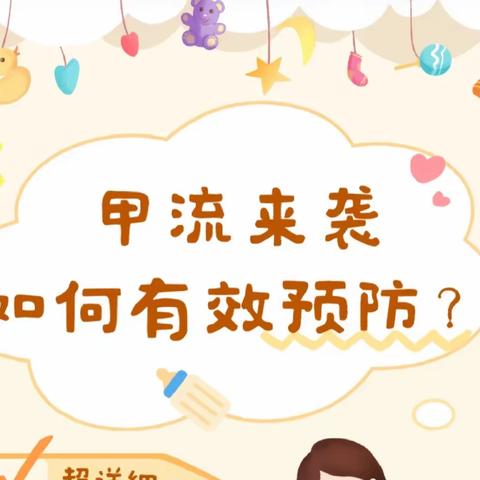 【金色摇篮幼儿园温馨提示】科学预防 远离甲流：幼儿园甲流知识宣传