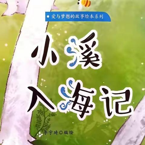 绘本分享——《小溪入海记》