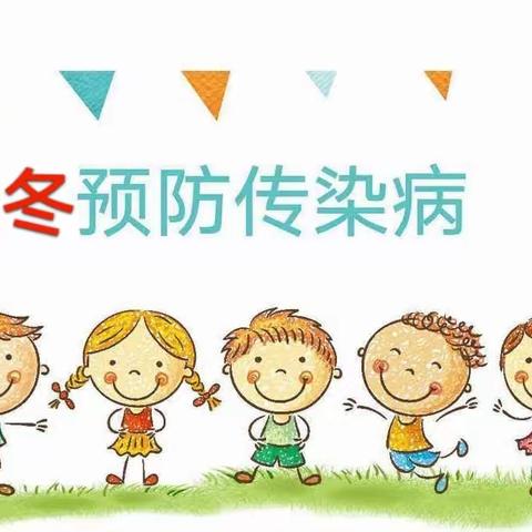 沈阳市于洪区小哈津幼儿园冬季传染病预防知识