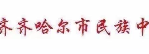 “家教伴成长 协同育新人” ——齐齐哈尔市民族中学2023年全国家庭教育宣传周活动