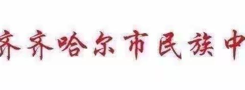 齐齐哈尔市民族中学关于传染病防控及食品安全致家长一封信