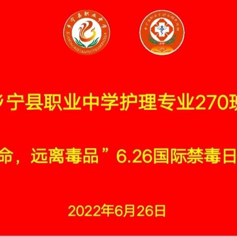 乡宁县职业中学护理专业270班举办“珍爱生命，远离毒品”——6.26国际禁毒日主题班会活动