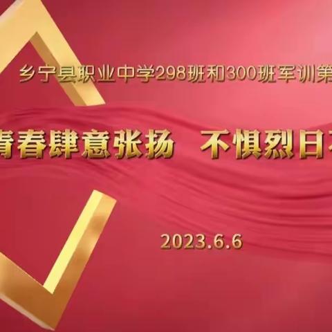 青春肆意张扬💞不惧烈日不惧风    ——乡宁职中营养与保健专业298班和老年人服务与管理专业300班军训第三天