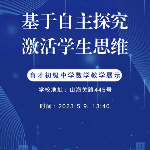 线上观摩促成长，优课引领共提升——上海育才中学基于自主探究，激活学生思维的数学教学展示活动