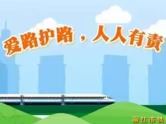 携手爱路护路 维护铁路畅通———齐市第三十五中学校六年一班《爱路护路》线上主题队会