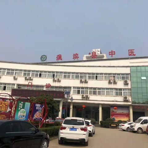淮滨县中医院党支部第一党小组五月份的活动：扎实抓好主题教育为奋进新征程凝心聚力。