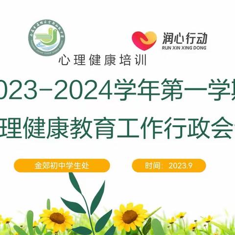 【金郊初中】2023-2024学年第一学期心理健康教育工作会议