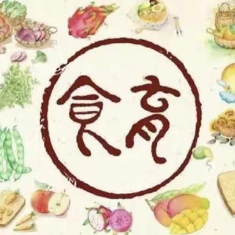 “食”之有味  “育”之有慧