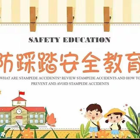 《预防踩踏 为爱护航》——滨城区第八实验幼儿园小八班