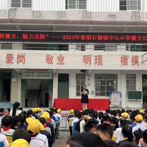 “玩转魔方，魅力无限”——2023年春期灵山县石塘镇中心小学魔方比赛