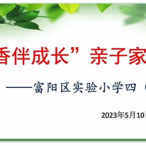 腹有诗书气自华，最是书香以致远四（5）班亲子阅读家长会