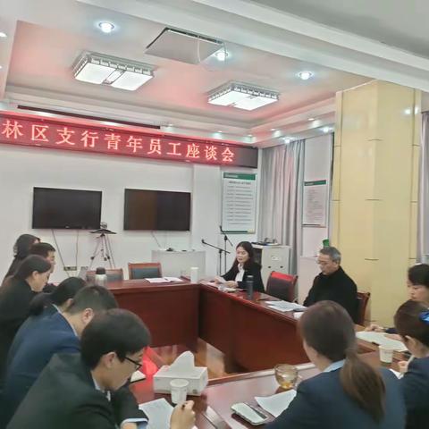 林区支行召开“学习贯彻党的二十大精神 立足岗位建功立业”青年员工座谈会