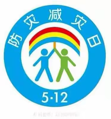 东方市华侨幼儿园2023年全国防灾减灾日宣传教育活动