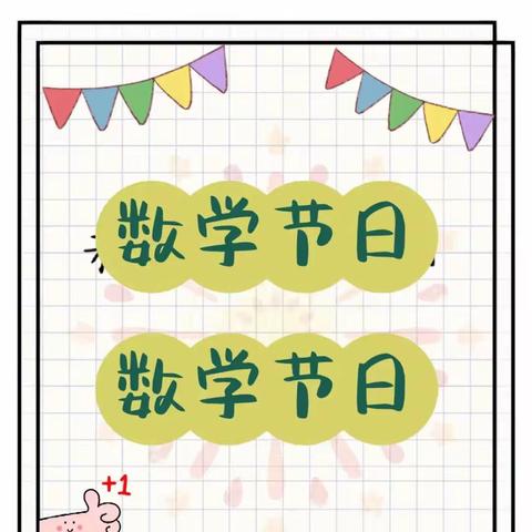 数学乐趣，润泽智慧成长——保定市实验小学数学主题周