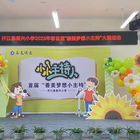 开江县复兴小学的美篇