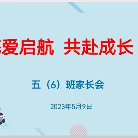 携爱启航·共赴成长——2023年五（6）班家长会