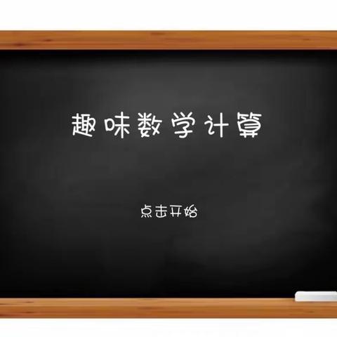 “接”出趣味，“算”出精彩——全丰镇中心小学数学趣味接力计算比赛活动