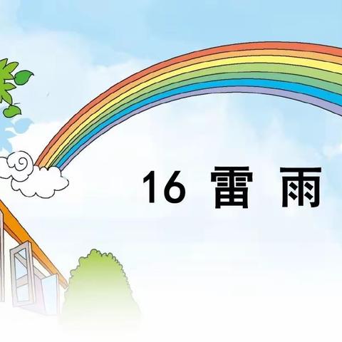 亲近自然，用心观察——第六中学二年级《雷雨》公开课