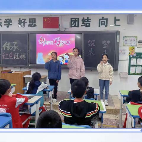 岳麓区第二小学1807班“筑梦未来——传承红色经典”主题班会