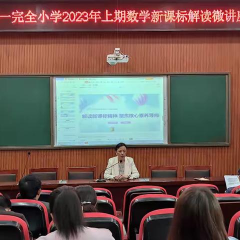 心中有“标”，教学有方——桂东县沤江第一完全小学2023年上期数学新课标解读微讲座