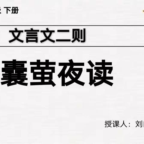 踏石有印  逐日求新 ——记刘向知老师《囊萤夜读》公开课及语文教研活动