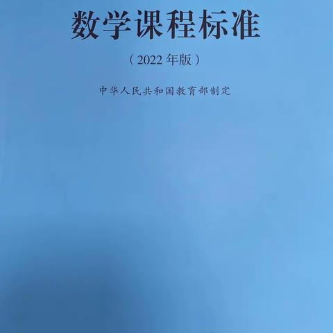 学习新课标，助力好课堂——记北塔学校五六年级数学组《数学新课程标准解读学习》纪实