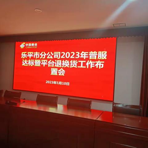 乐平市分公司2023普服达标暨平台退换货工作布置会