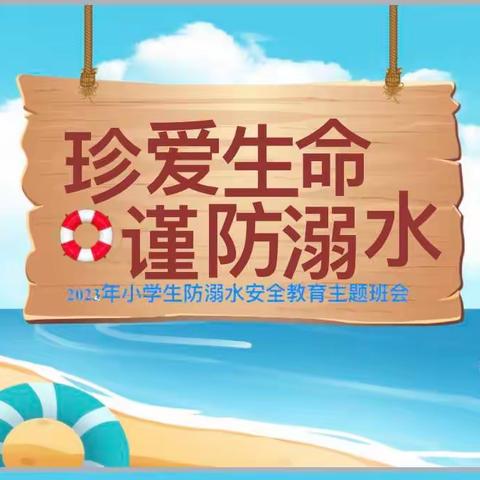 预防溺水 安全“童”行 ——— 界牌镇中心小学第十四周主题班会